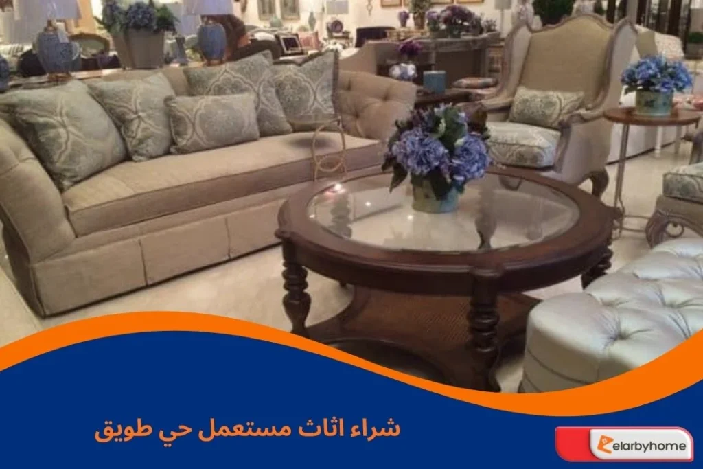 شراء اثاث مستعمل حي طويق