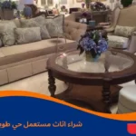 شراء اثاث مستعمل حي طويق