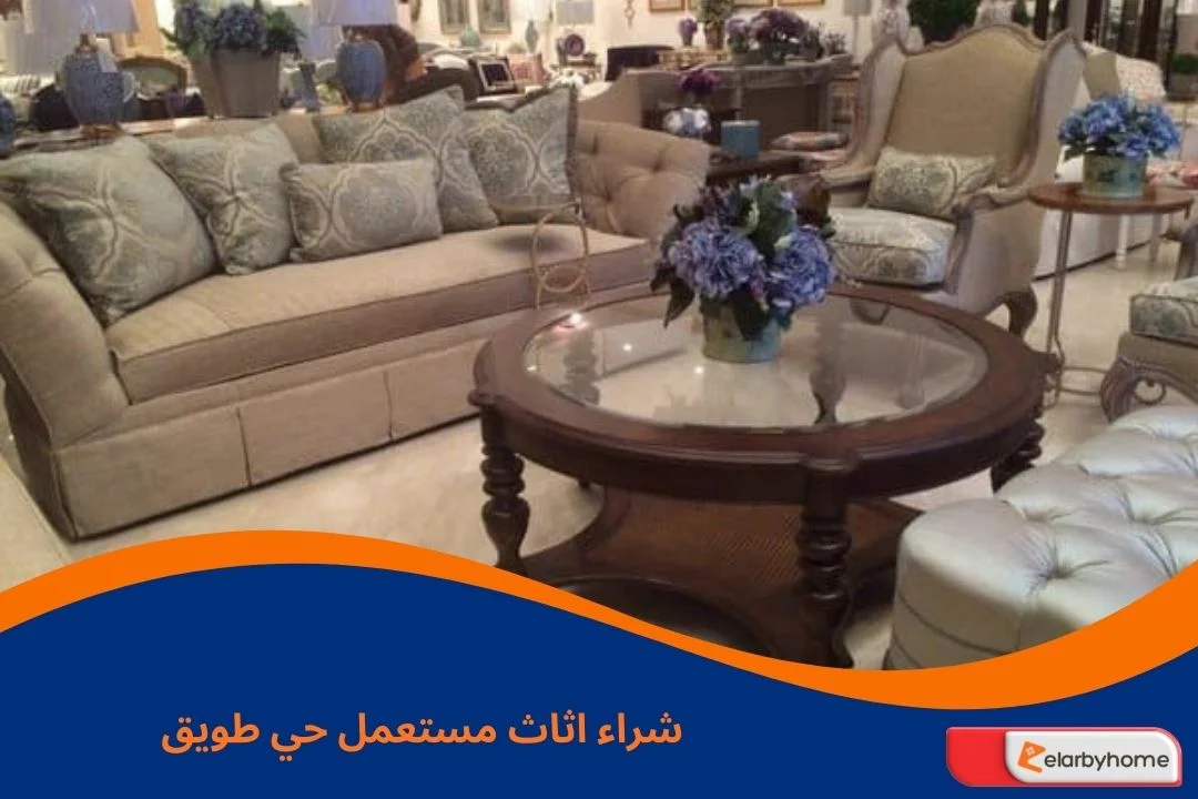 شراء اثاث مستعمل حي طويق