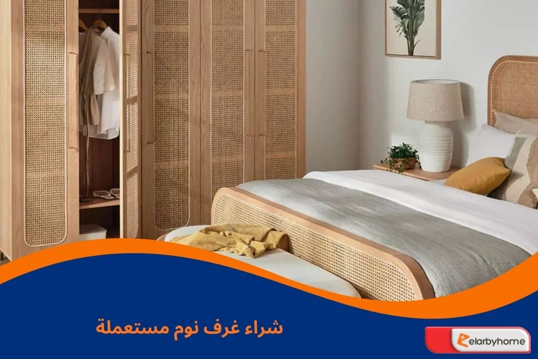 شراء غرف نوم مستعملة بالرياض حي الروضة