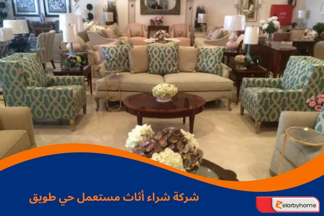 شركة شراء أثاث مستعمل حي طويق