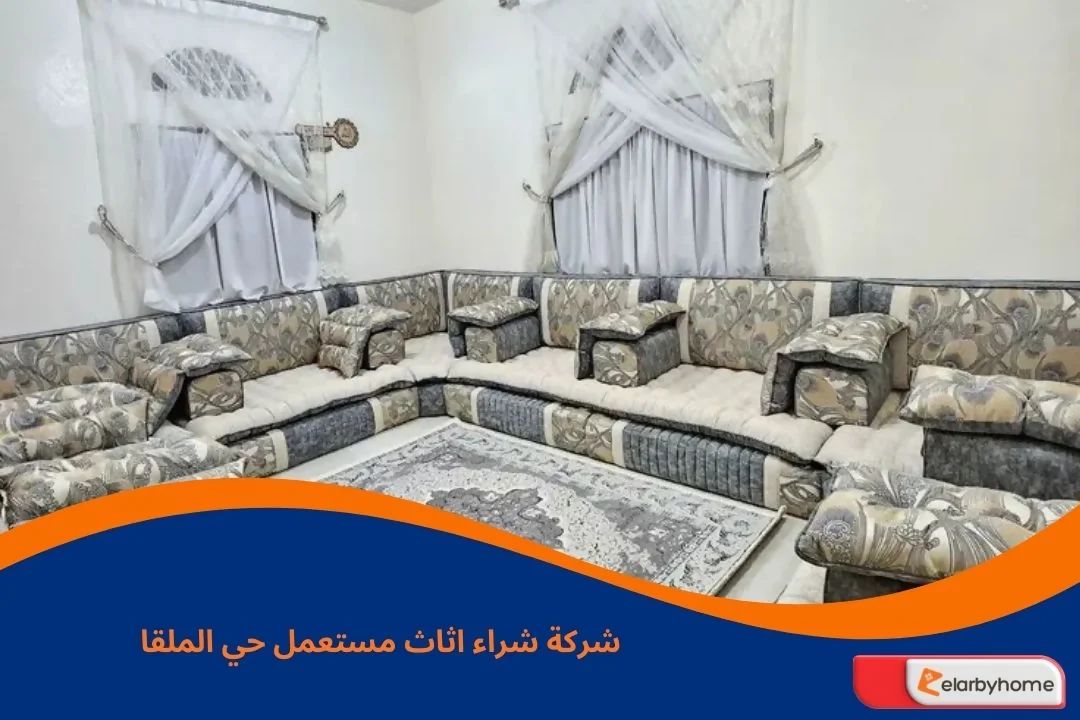 شركة شراء اثاث مستعمل حي الملقا