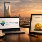 شروط تسجيل علامة تجارية في السعودية