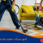 أشهر شركات تنظيف بالرياض