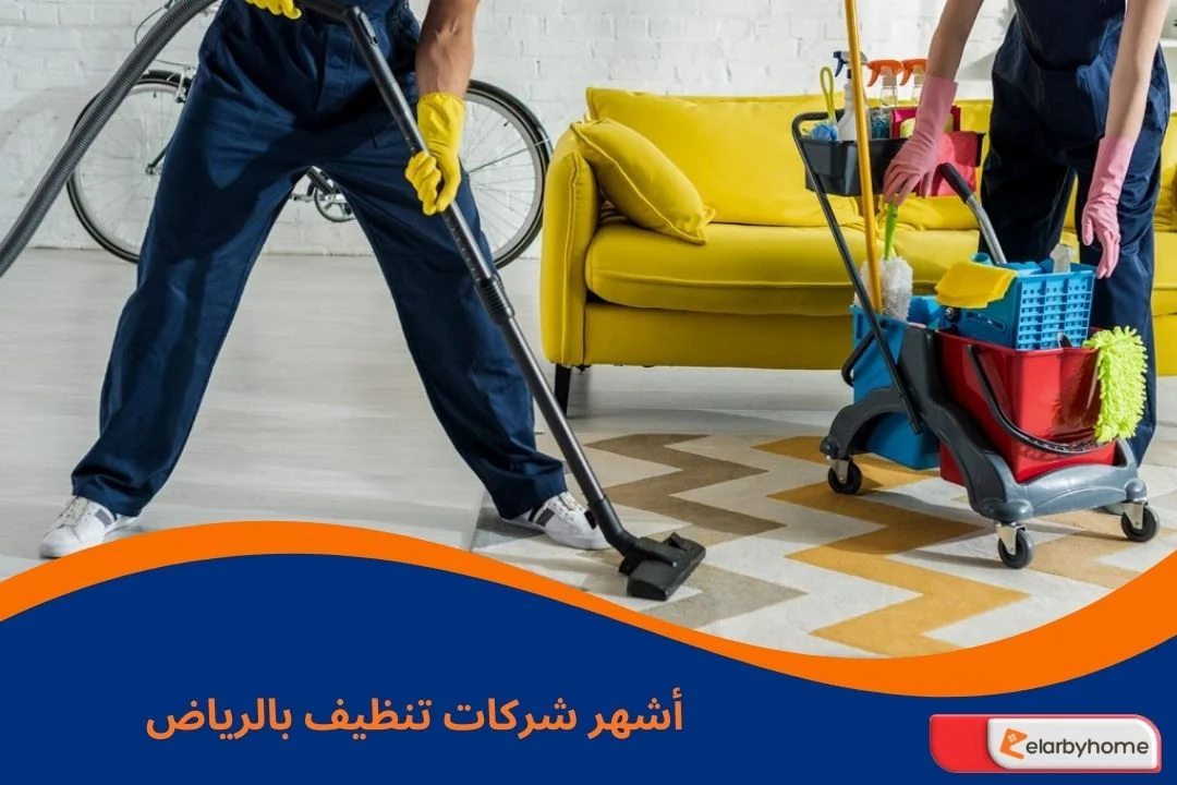 أشهر شركات تنظيف بالرياض