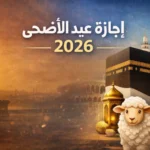 إجازة عيد الأضحى