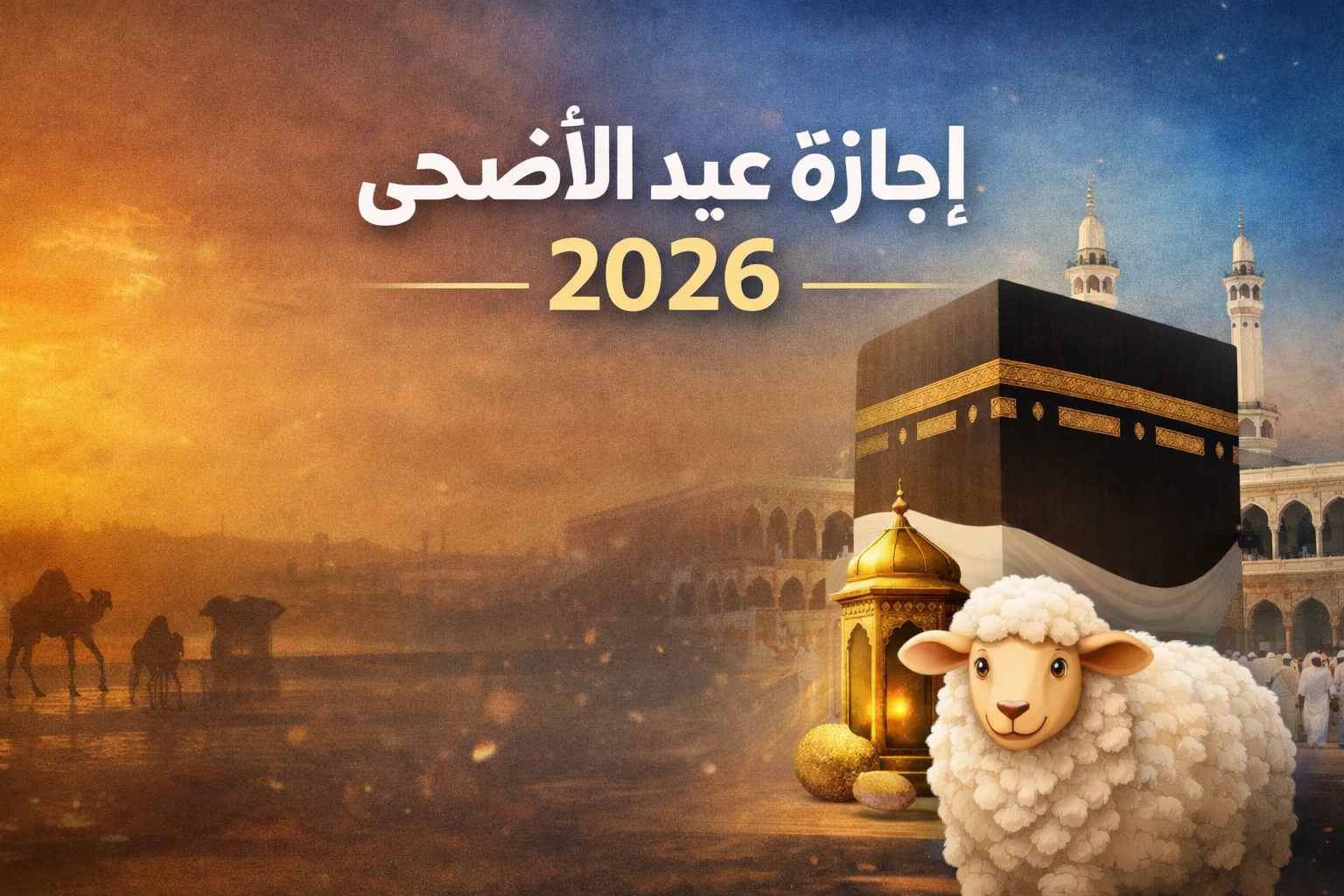 إجازة عيد الأضحى
