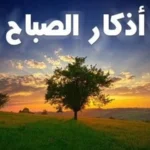 اذكار الصباح