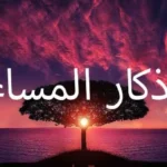 اذكار المساء