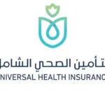 التسجيل في التأمين الصحي الشامل