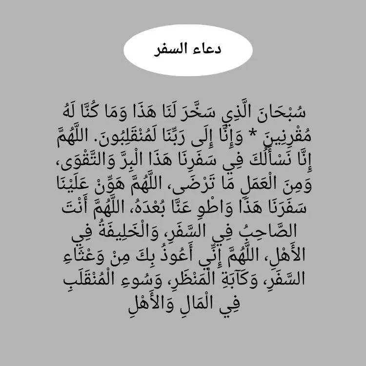 الدعاء بالسفر