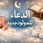 الدعاء للمولود جديد