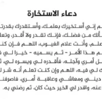 دعاء الاستخارة