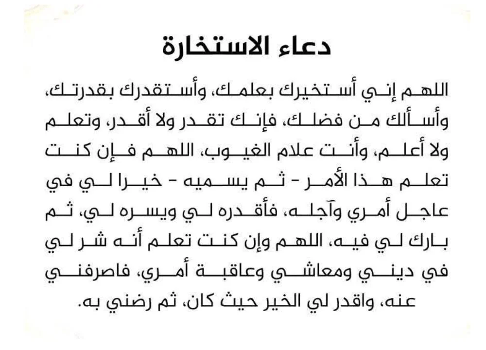 دعاء الاستخارة