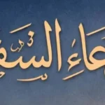دعاء السفر
