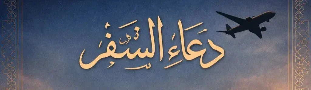 دعاء السفر