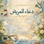 دعاء للمريض