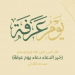 دعاء يوم عرفة