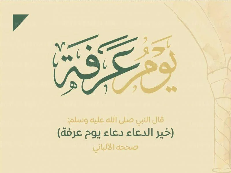 دعاء يوم عرفة