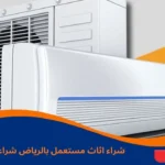 شراء اثاث مستعمل بالرياض شراء مكيفات