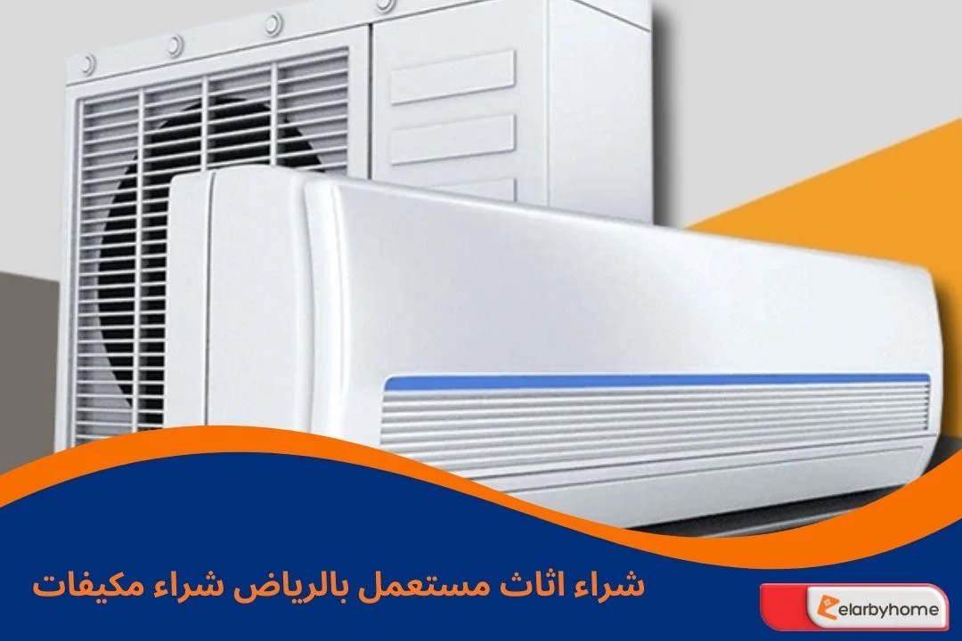 شراء اثاث مستعمل بالرياض شراء مكيفات