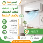 أسباب ضعف تبريد المكيف