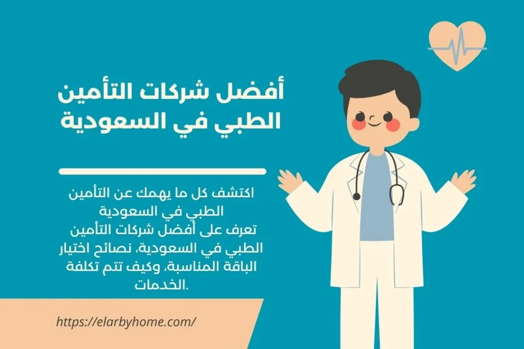 أفضل شركات التأمين الطبي في السعودية