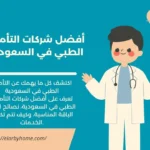 أفضل شركات التأمين الطبي في السعودية