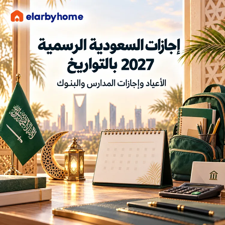 اجازات الرسمية في السعودية