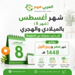 شهر أغسطس