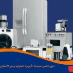 صيانة الأجهزة المنزلية