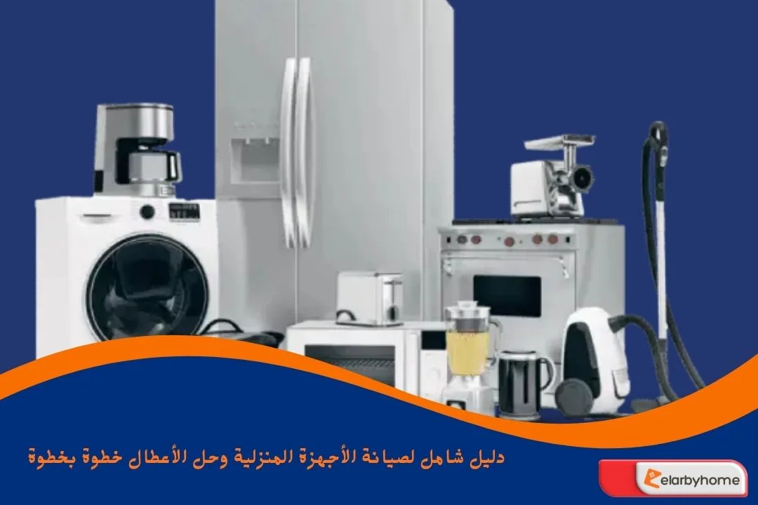 صيانة الأجهزة المنزلية