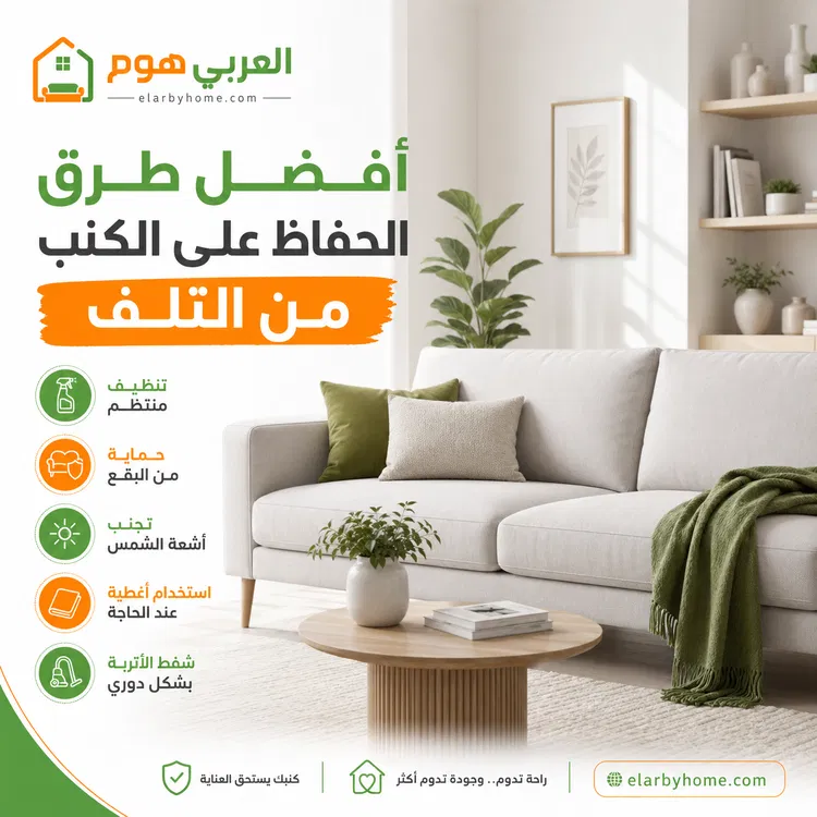 طرق الحفاظ على الكنب من التلف