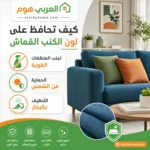 كيف تحافظ على لون الكنب القماش