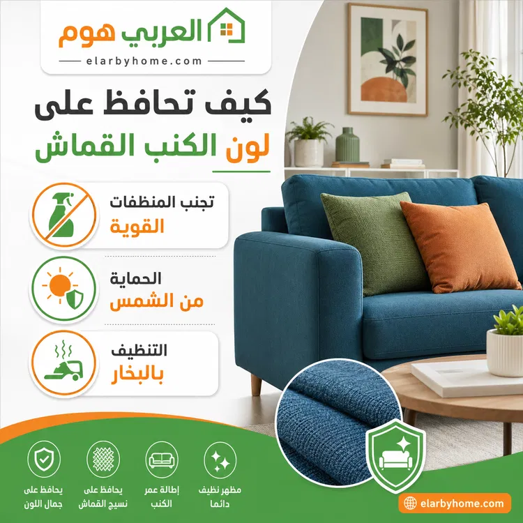 كيف تحافظ على لون الكنب القماش