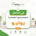 ما هو اسم شهر 7 بالميلادي؟