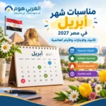 مناسبات شهر ابريل