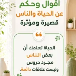 أقوال وحكم عن الحياة والناس