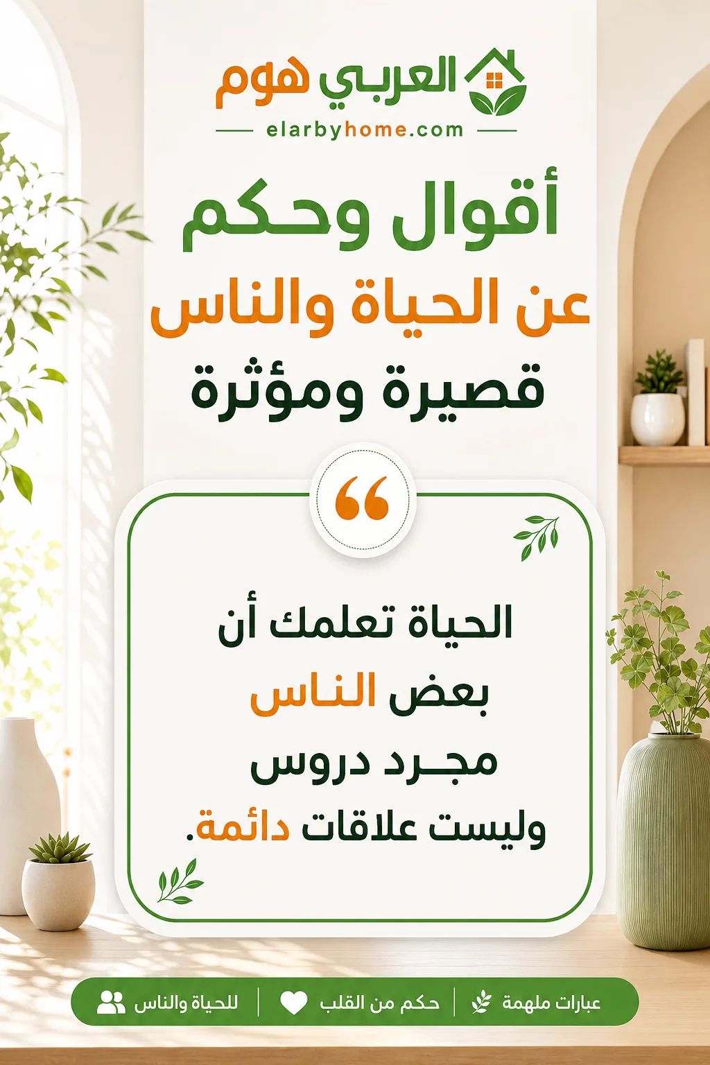 أقوال وحكم عن الحياة والناس