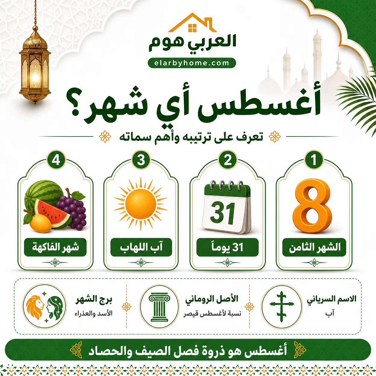 اغسطس اي شهر؟