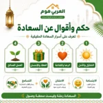 حكم واقوال عن السعادة