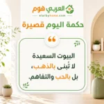 حكمة اليوم قصيرة