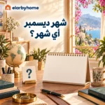 شهر ديسمبر أي شهر