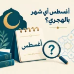 أغسطس أي شهر بالهجري؟
