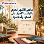 ما هي الأشهر الحرم بالترتيب