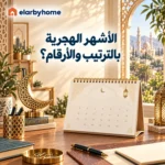 الأشهر الهجرية بالترتيب