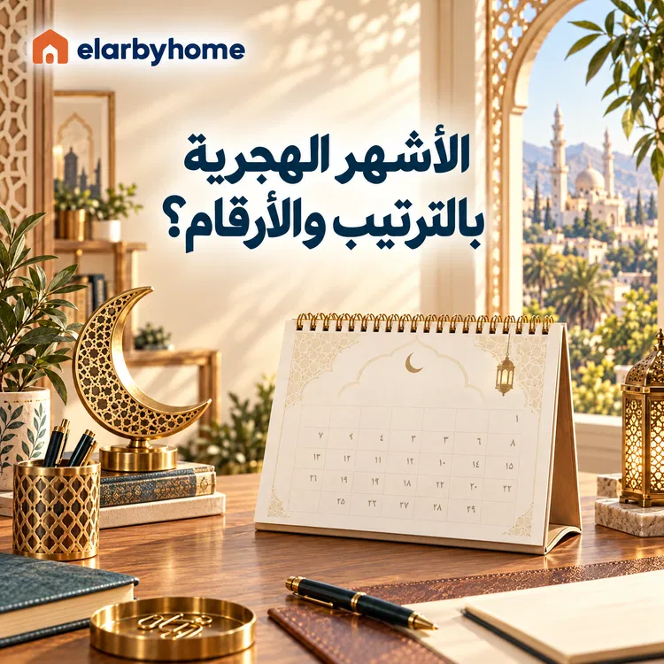 الأشهر الهجرية بالترتيب