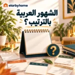 الشهور العربية بالترتيب