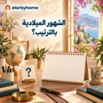 الشهور الميلادية بالترتيب