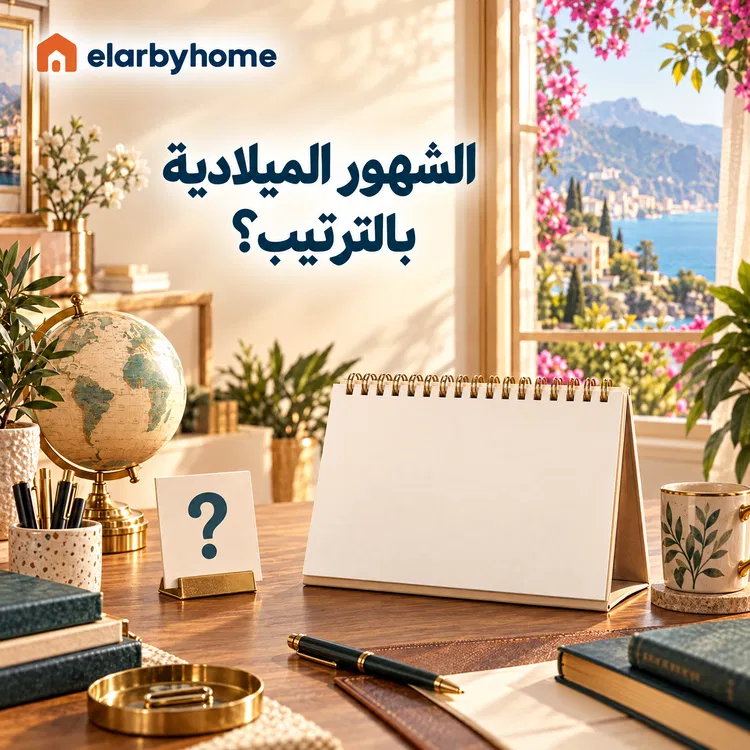 الشهور الميلادية بالترتيب